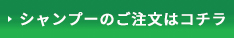 シャンプーのご注文はこちら