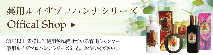 薬用ルイザプロハンナシリーズ Official Shop