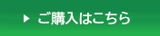 ご購入はこちら