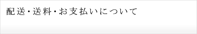 配送・送料・お支払いについて