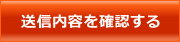 送信内容を確認する